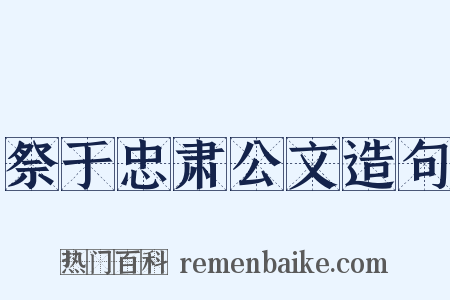 祭于忠肃公文造句是什么意思的图片